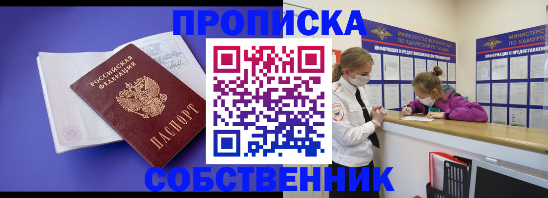 прописка в Новокузнецке