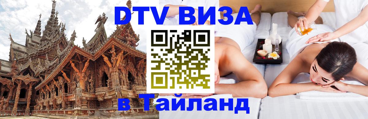 Destination Thailand Visa (DTV виза) 