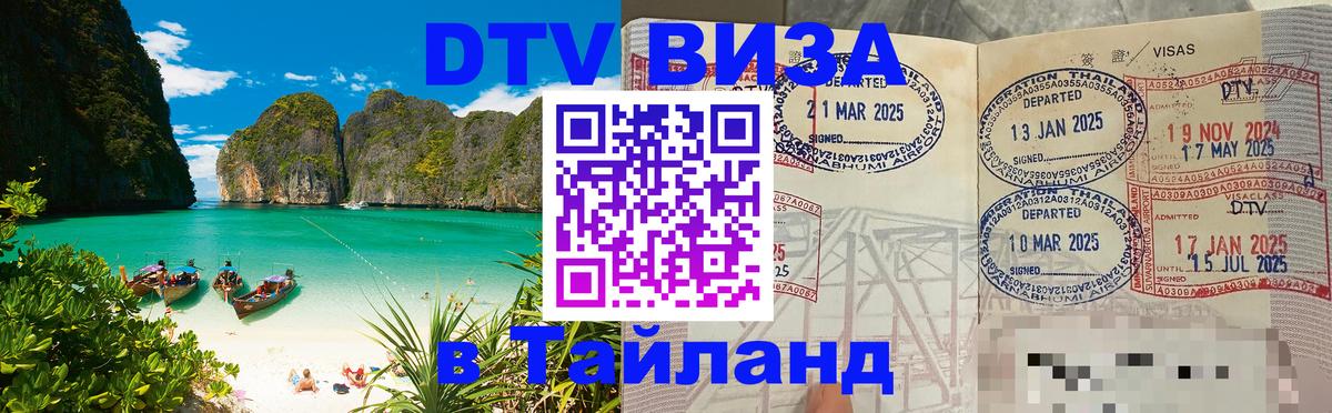 Купить DTV визу в Таиланд Новокузнецк 